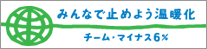 みんなで止めよう温暖化 チーム・マイナス6%