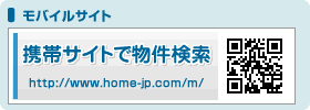携帯サイトで物件検索