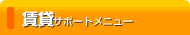 ���݃T�|�[�g���j���[