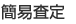 �ȈՍ���