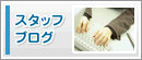 �X�^�b�t�u���O